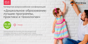 Идет регистрация на всероссийскую конференцию руководителей организаций дошкольного образования