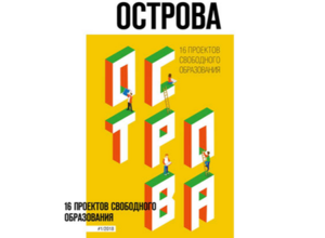 Пять «почему» так важна сегодня книга о 16 «островах» свободного образования