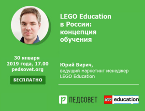 О проектах и программах LEGO Education для учителей и родителей  в 2019 году