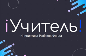 Рыбаков Фонд подвел итоги 3-го Всероссийского конкурса #iУчитель