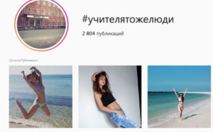 Российские учителя публикуют в соцсетях свои фотографии с хештегом #учителятожелюди