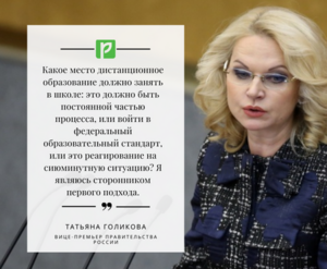 Татьяна Голикова высказалась за включение дистанционного образования в стандарт