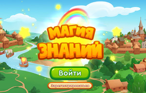 Минпросвещения и VK выпустили для начальной школы онлайн-игру «Магия знаний: история России»